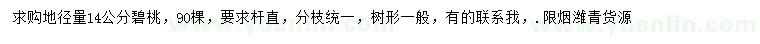 求購地徑量14公分碧桃