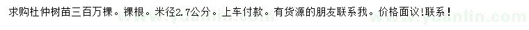 求購米徑2.7公分杜仲