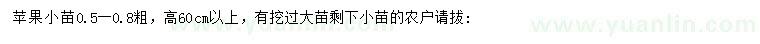 求購0.5-0.8公分蘋果小苗