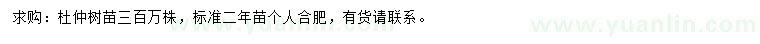求購(gòu)杜仲苗