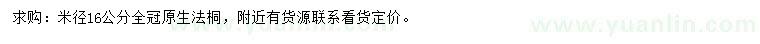 求購米徑16公分法桐