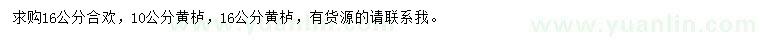求購16公分合歡、10、16公分黃櫨