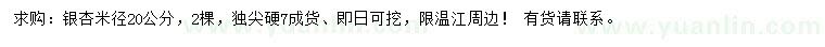 求購米徑20公分銀杏