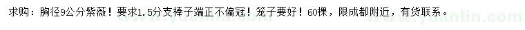 求購胸徑9公分紫薇