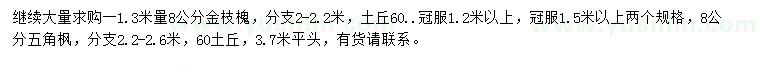 求購1.3米量8公分金枝槐、8公分五角楓