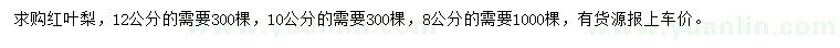 求購8、10、12公分紅葉李
