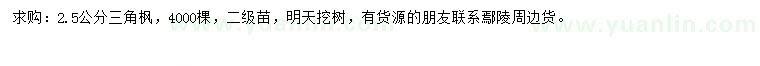 求購(gòu)2.5公分三角楓