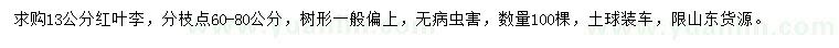 求購(gòu)13公分紅葉李