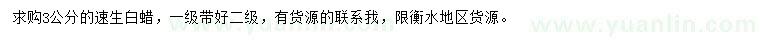 求購3公分速生白蠟