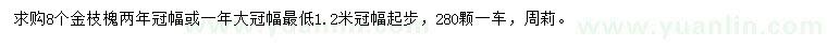 求購金枝槐