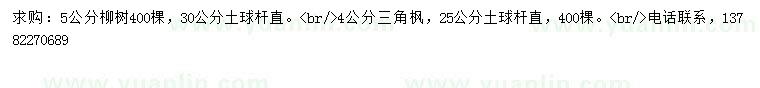 求購5公分柳樹，4公分三角楓