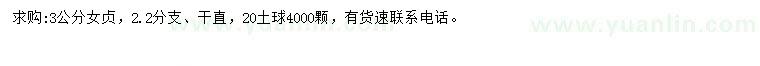 求購(gòu)3公分女貞