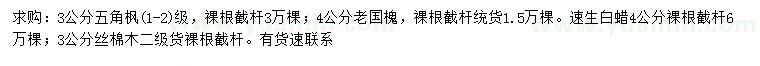 求購五角楓、老國槐、速生白蠟等