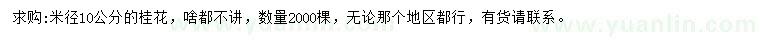 求購10公分桂花