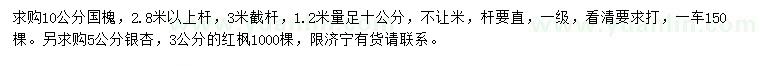 求購國槐、銀杏、紅楓