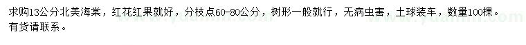 求購(gòu)13公分北美海棠