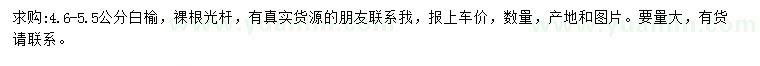 求購4.6-5.5公分白榆