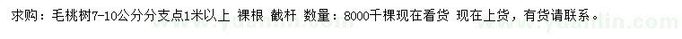 求購(gòu)7-10公分毛桃