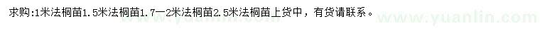 求購1、1.5、2.5米法桐苗