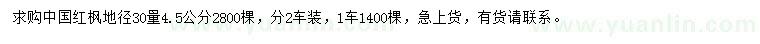 求購30量4.5公分中國紅楓