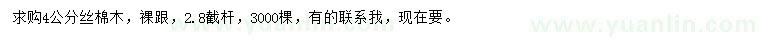 求購4公分絲棉木