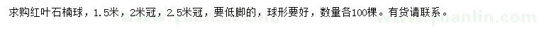 求購(gòu)冠幅1.5、2、2.5米紅葉石楠球
