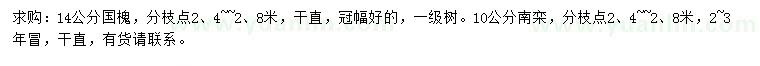 求購14公分國槐、10公分南欒