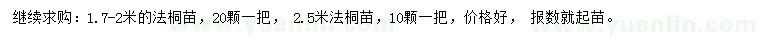 求購1.7、2、2.5米法桐苗
