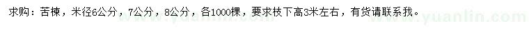 求購米徑6、7、8公分苦楝