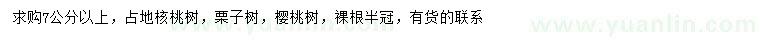 求購核桃樹、栗子樹、櫻桃樹