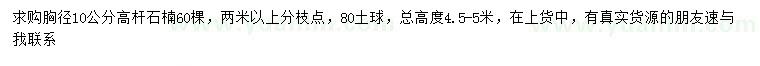 求購胸徑10公分高桿石楠