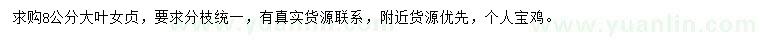 求購8公分大葉女貞