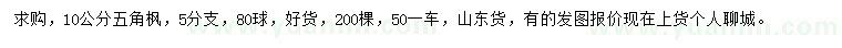 求購10公分五角楓