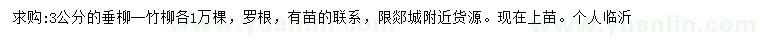 求購3公分垂柳、竹柳