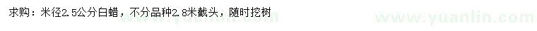 求購米徑2.5公分白蠟