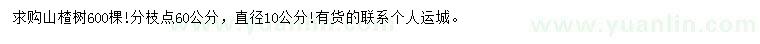 求購山楂