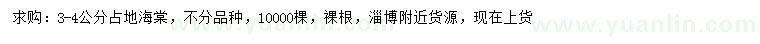 求購3-4公分海棠