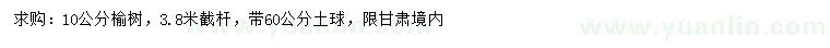 求購(gòu)10公分榆樹(shù)