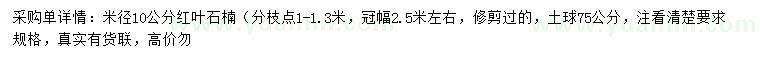 求購米徑10公分紅葉石楠