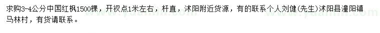求購(gòu)3-4公分中國(guó)紅楓