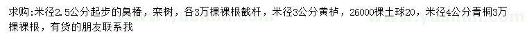 求購臭椿、欒樹、黃櫨等