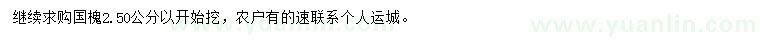 求購2.5公分國(guó)槐