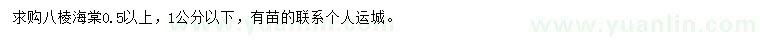 求購0.5-1公分八棱海棠