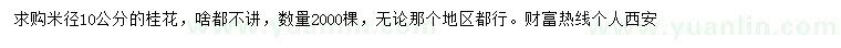 求購(gòu)米徑10公分桂花
