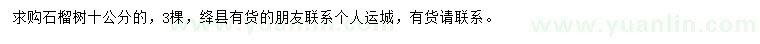 求購(gòu)10公分石榴樹
