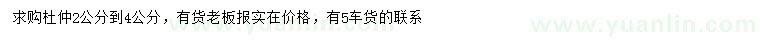 求購2-4公分杜仲