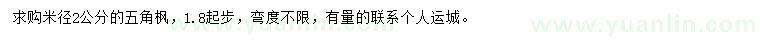 求購米徑2公分五角楓