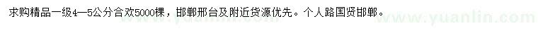 求購(gòu)4-5公分合歡