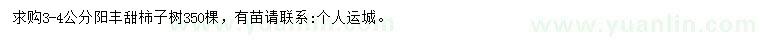 求購3-4公分柿子樹