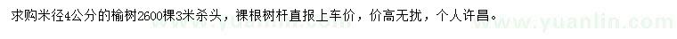 求購米徑4公分榆樹